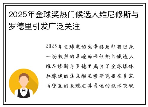 2025年金球奖热门候选人维尼修斯与罗德里引发广泛关注