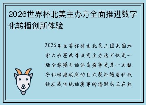 2026世界杯北美主办方全面推进数字化转播创新体验