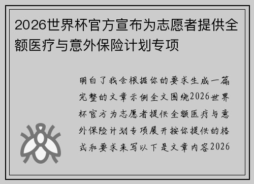 2026世界杯官方宣布为志愿者提供全额医疗与意外保险计划专项