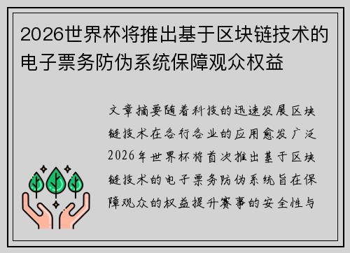 2026世界杯将推出基于区块链技术的电子票务防伪系统保障观众权益