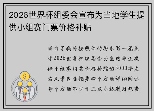 2026世界杯组委会宣布为当地学生提供小组赛门票价格补贴