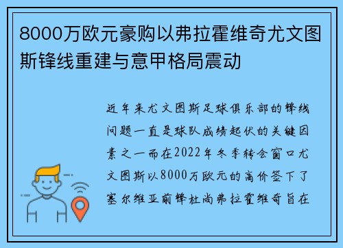 8000万欧元豪购以弗拉霍维奇尤文图斯锋线重建与意甲格局震动