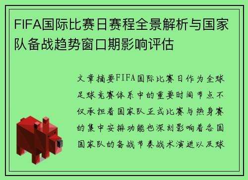 FIFA国际比赛日赛程全景解析与国家队备战趋势窗口期影响评估