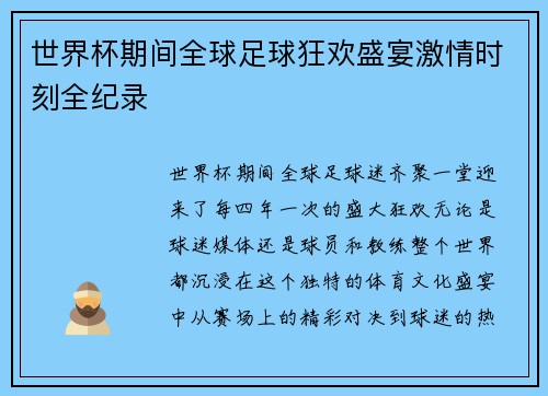 世界杯期间全球足球狂欢盛宴激情时刻全纪录