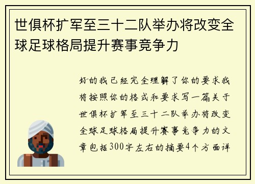 世俱杯扩军至三十二队举办将改变全球足球格局提升赛事竞争力