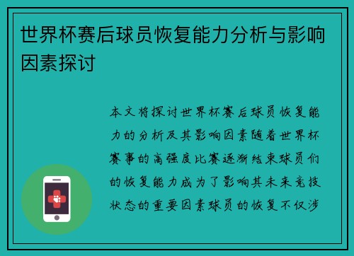 世界杯赛后球员恢复能力分析与影响因素探讨