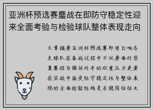 亚洲杯预选赛鏖战在即防守稳定性迎来全面考验与检验球队整体表现走向
