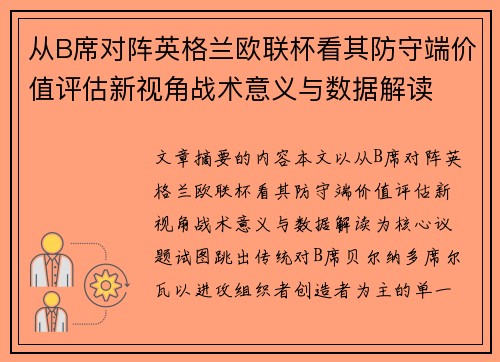 从B席对阵英格兰欧联杯看其防守端价值评估新视角战术意义与数据解读