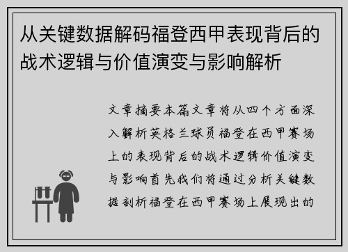 从关键数据解码福登西甲表现背后的战术逻辑与价值演变与影响解析