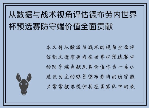 从数据与战术视角评估德布劳内世界杯预选赛防守端价值全面贡献