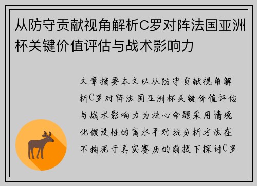 从防守贡献视角解析C罗对阵法国亚洲杯关键价值评估与战术影响力