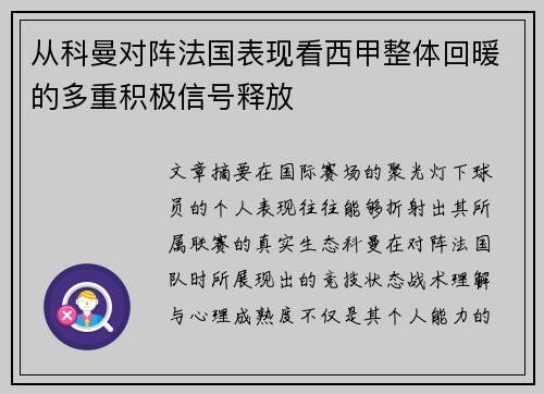 从科曼对阵法国表现看西甲整体回暖的多重积极信号释放