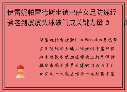 伊雷妮帕雷德斯坐镇巴萨女足防线经验老到屡屡头球破门成关键力量 🛡️⚽