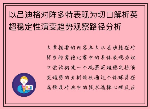 以吕迪格对阵多特表现为切口解析英超稳定性演变趋势观察路径分析