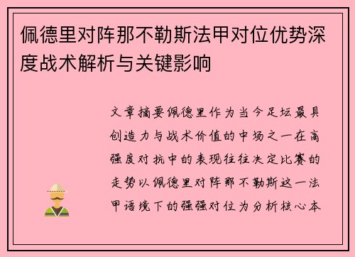 佩德里对阵那不勒斯法甲对位优势深度战术解析与关键影响