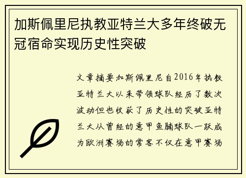 加斯佩里尼执教亚特兰大多年终破无冠宿命实现历史性突破 加斯佩里尼执教亚特兰大多年终破无冠宿命实现历史性突破