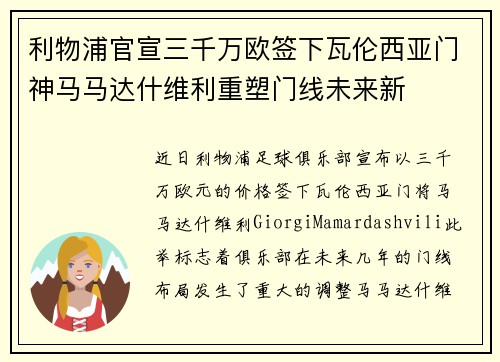 利物浦官宣三千万欧签下瓦伦西亚门神马马达什维利重塑门线未来新
