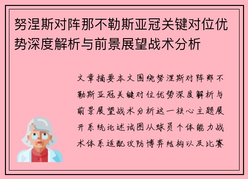 努涅斯对阵那不勒斯亚冠关键对位优势深度解析与前景展望战术分析