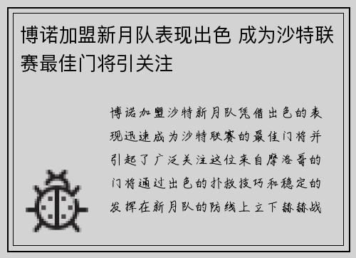 博诺加盟新月队表现出色 成为沙特联赛最佳门将引关注