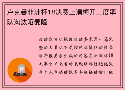 卢克曼非洲杯18决赛上演梅开二度率队淘汰喀麦隆