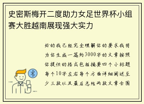 史密斯梅开二度助力女足世界杯小组赛大胜越南展现强大实力