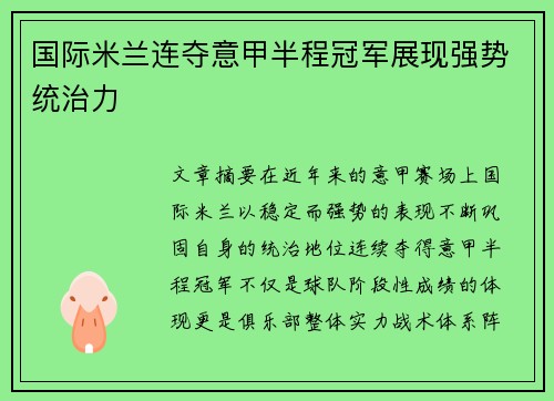 国际米兰连夺意甲半程冠军展现强势统治力