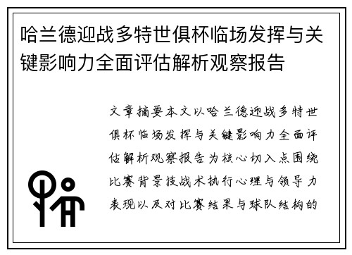 哈兰德迎战多特世俱杯临场发挥与关键影响力全面评估解析观察报告