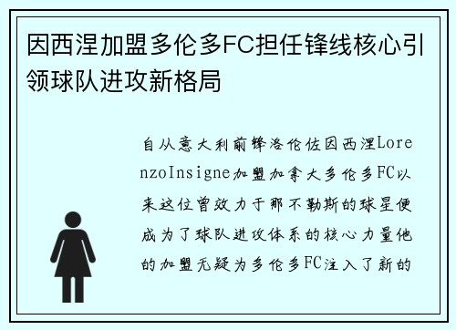 因西涅加盟多伦多FC担任锋线核心引领球队进攻新格局