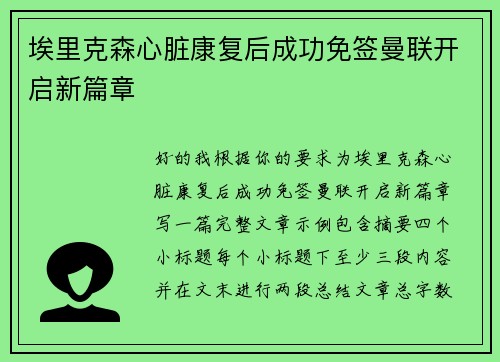埃里克森心脏康复后成功免签曼联开启新篇章 埃里克森心脏康复后成功免签曼联开启新篇章