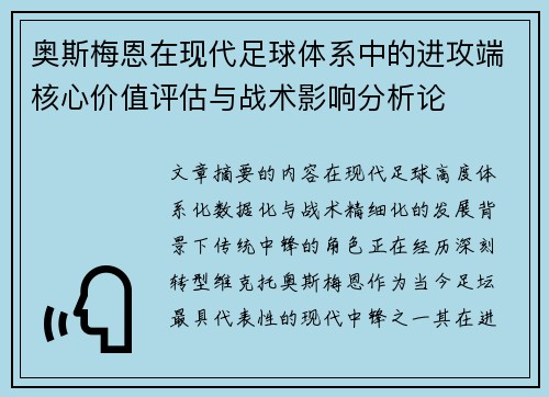 奥斯梅恩在现代足球体系中的进攻端核心价值评估与战术影响分析论