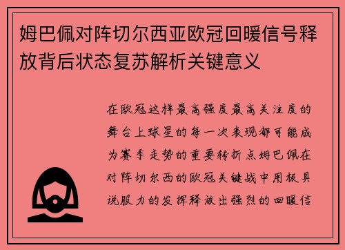 姆巴佩对阵切尔西亚欧冠回暖信号释放背后状态复苏解析关键意义