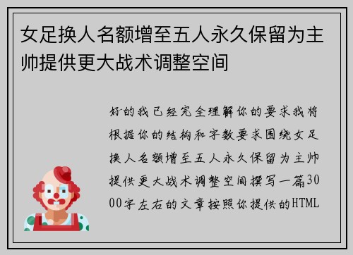 女足换人名额增至五人永久保留为主帅提供更大战术调整空间