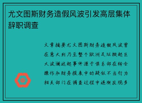 尤文图斯财务造假风波引发高层集体辞职调查