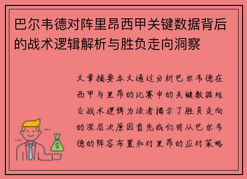 巴尔韦德对阵里昂西甲关键数据背后的战术逻辑解析与胜负走向洞察 巴尔韦德对阵里昂西甲关键数据背后的战术逻辑解析与胜负走向洞察
