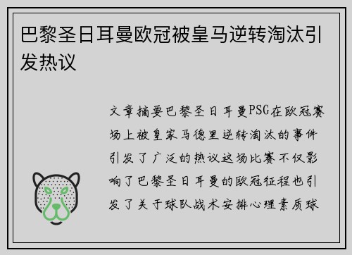 巴黎圣日耳曼欧冠被皇马逆转淘汰引发热议