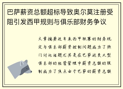 巴萨薪资总额超标导致奥尔莫注册受阻引发西甲规则与俱乐部财务争议