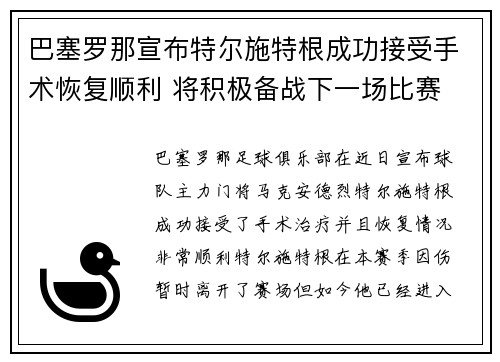 巴塞罗那宣布特尔施特根成功接受手术恢复顺利 将积极备战下一场比赛