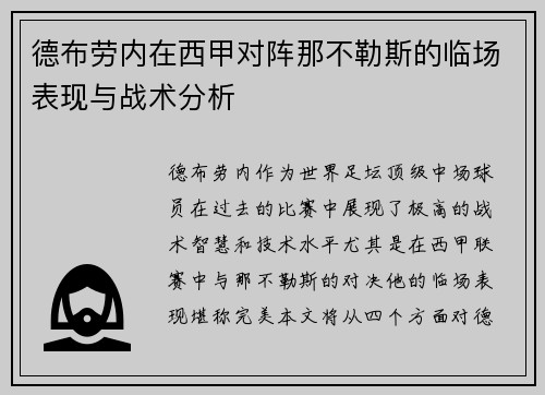 德布劳内在西甲对阵那不勒斯的临场表现与战术分析