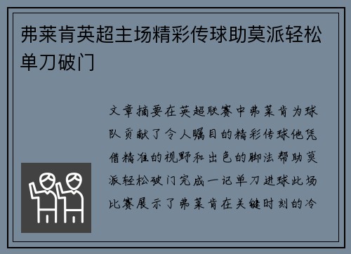弗莱肯英超主场精彩传球助莫派轻松单刀破门