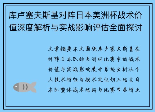 库卢塞夫斯基对阵日本美洲杯战术价值深度解析与实战影响评估全面探讨
