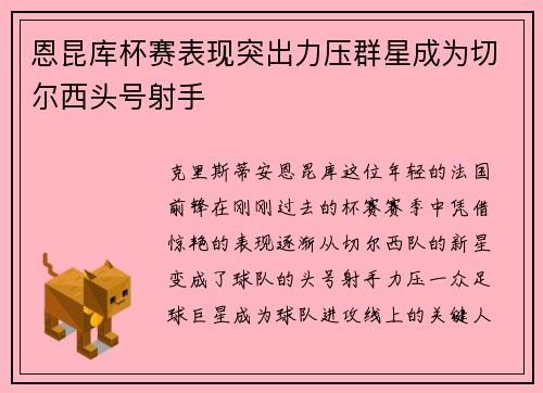 恩昆库杯赛表现突出力压群星成为切尔西头号射手
