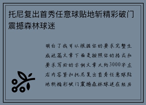 托尼复出首秀任意球贴地斩精彩破门震撼森林球迷