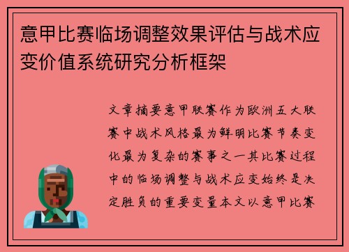 意甲比赛临场调整效果评估与战术应变价值系统研究分析框架