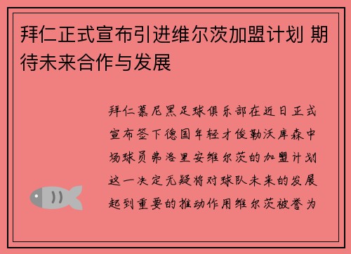 拜仁正式宣布引进维尔茨加盟计划 期待未来合作与发展