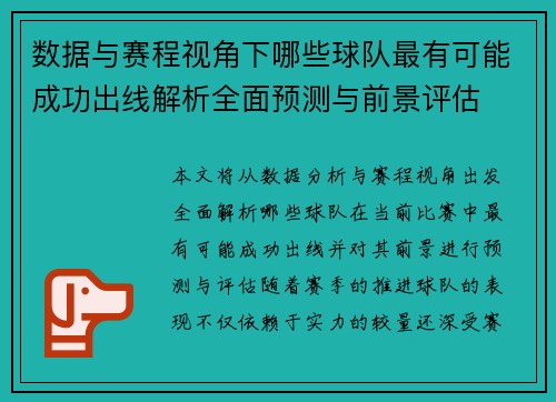 数据与赛程视角下哪些球队最有可能成功出线解析全面预测与前景评估
