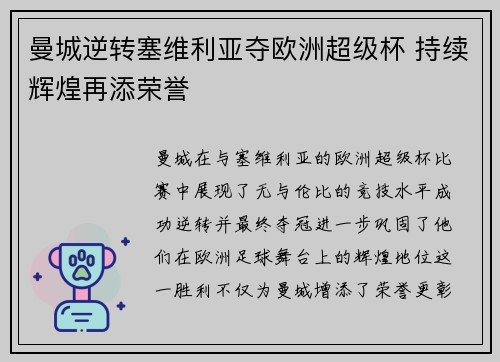 曼城逆转塞维利亚夺欧洲超级杯 持续辉煌再添荣誉