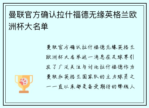曼联官方确认拉什福德无缘英格兰欧洲杯大名单