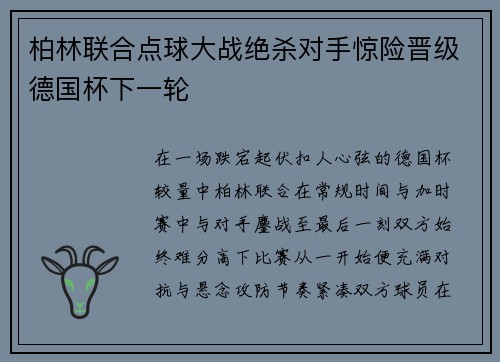 柏林联合点球大战绝杀对手惊险晋级德国杯下一轮