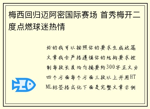 梅西回归迈阿密国际赛场 首秀梅开二度点燃球迷热情