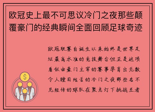 欧冠史上最不可思议冷门之夜那些颠覆豪门的经典瞬间全面回顾足球奇迹